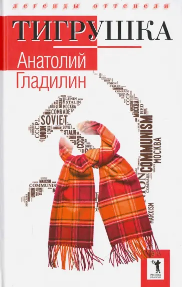 Анатолий Гладилин - Тигрушка обложка книги