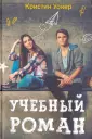 Учебные романы