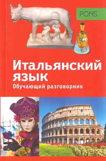Обучающий разговорник. Итальянский язык Обучающий разговорник. Итальянский язык обложка книги