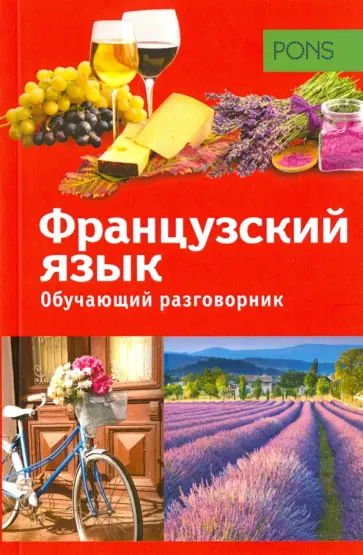 Обучающий разговорник. Французский язык обложка книги