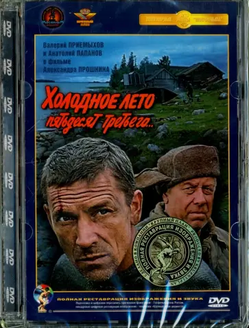 Александр Прошкин - Холодное лето 53-го. Ремастированный (DVD) обложка книги