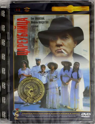 Карен Шахназаров - Цареубийца. Ремастированный (DVD) обложка книги