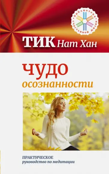 Нат Тит - Чудо осознанности. Практическое руководство по медитации обложка книги
