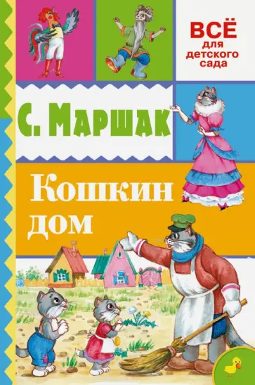 Самуил Маршак - Кошкин дом Самуил Маршак - Кошкин дом обложка книги