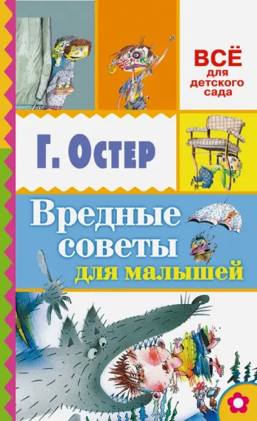 Григорий Остер - Вредные советы для малышей обложка книги