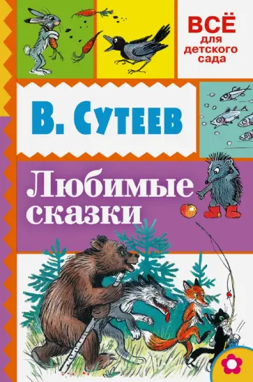 Владимир Сутеев - Любимые сказки обложка книги
