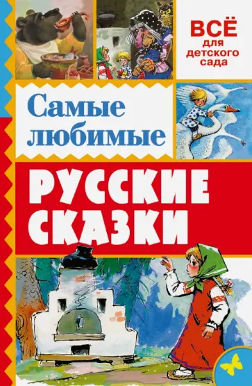Самые любимые русские сказки Самые любимые русские сказки обложка книги