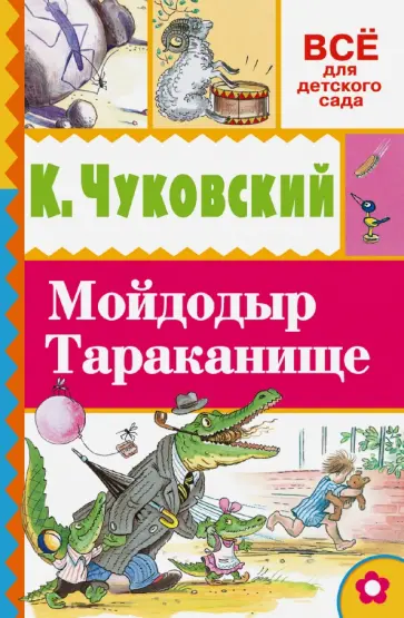 Корней Чуковский - Мойдодыр. Тараканище обложка книги