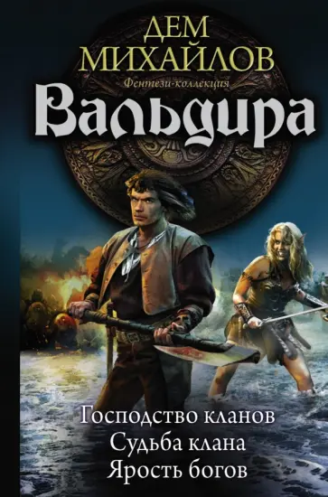 Дем Михайлов - Вальдира Дем Михайлов - Вальдира обложка книги