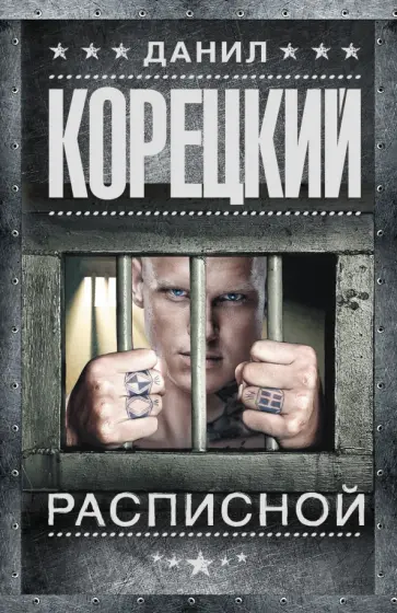 Данил Корецкий - Расписной обложка книги
