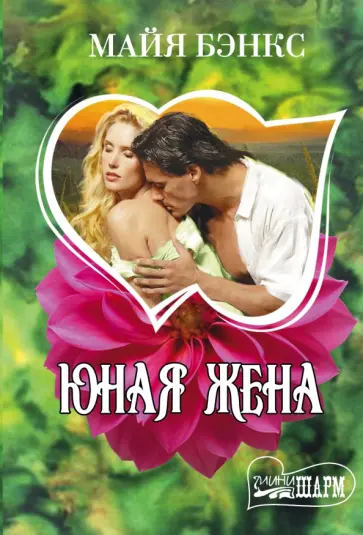 Майя Бэнкс - Юная жена обложка книги