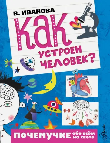 Вера Иванова - Как устроен человек? обложка книги