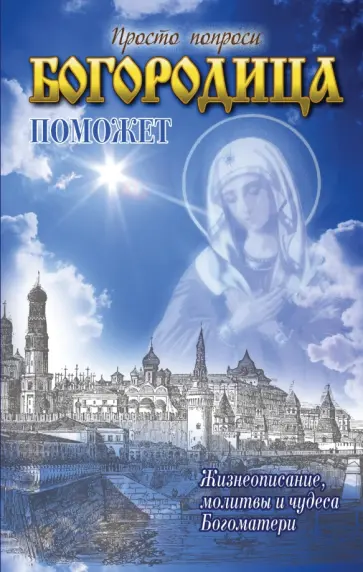 Светлана Кузина - Богородица поможет обложка книги