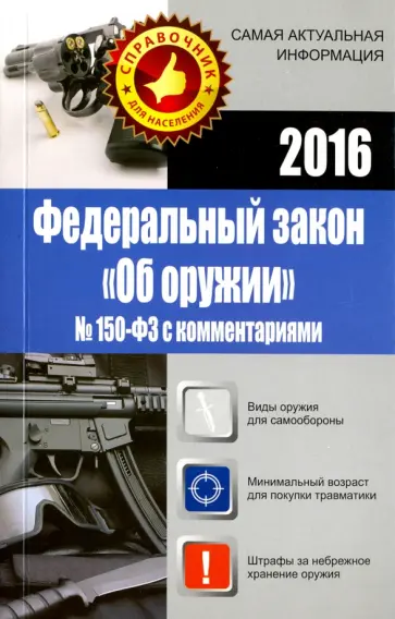 М. Кузьмина - Федеральный закон "Об оружии" № 150-ФЗ с комментариями обложка книги