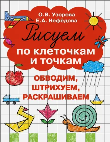 Узорова, Нефедова - Рисуем по клеточкам и точкам обложка книги
