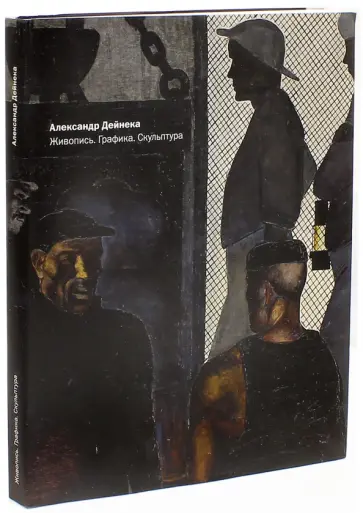 Воронович, Александрова - Дейнека. Живопись. Графика. Скульптура обложка книги