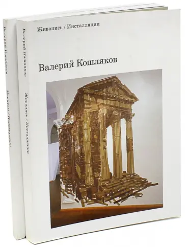 Валерий Кошляков - Живопись. Инсталляции. Иконусы. Конструкции. В 2-х книгах обложка книги