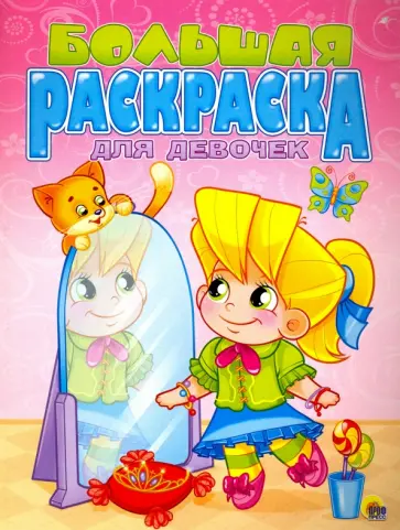 Большая раскраска для девочек, А4 обложка книги