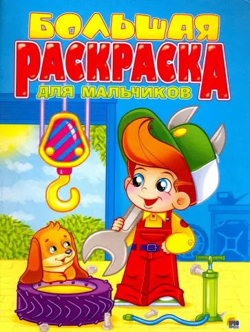 Большая раскраска для мальчиков, А4 обложка книги
