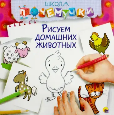 Рисуем домашних животных обложка книги