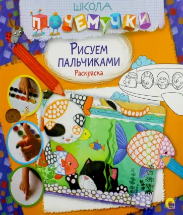 Рисуем пальчиками. Раскраска обложка книги