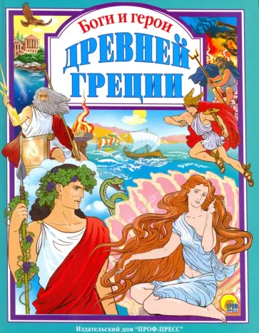 Леонид Яхнин - Боги и герои Древней Греции Леонид Яхнин - Боги и герои Древней Греции обложка книги