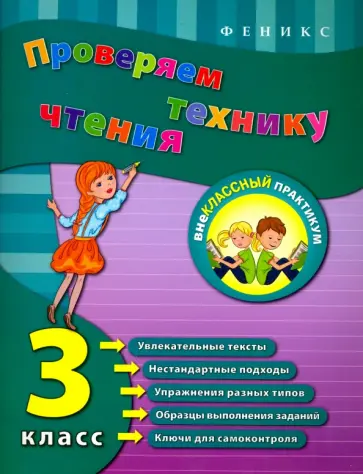 Юлия Горай - Проверяем технику чтения. 3 класс обложка книги