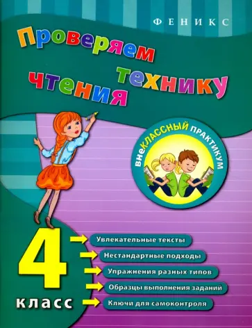 Юлия Горай - Проверяем технику чтения. 4 класс обложка книги