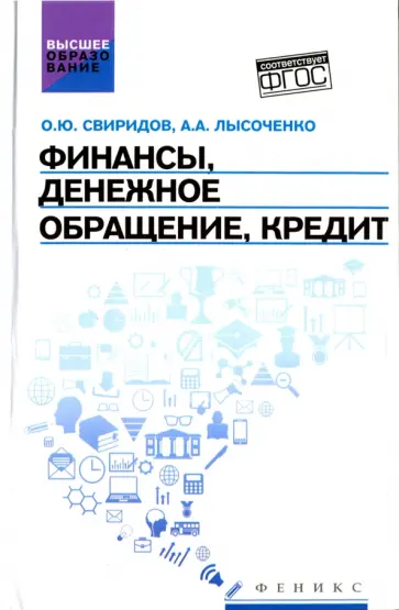 Олег Свиридов - Финансы, денежное обращение, кредит. Учебное пособие Олег Свиридов - Финансы, денежное обращение, кредит. Учебное пособие обложка книги