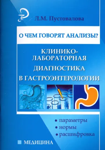 Лидия Пустовалова - О чем говорят анализы? Клинико-лабораторная диагностика в гастроэнтерологии Лидия Пустовалова - О чем говорят анализы? Клинико-лабораторная диагностика в гастроэнтерологии обложка книги