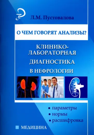 Лидия Пустовалова - О чем говорят анализы? Клинико-лабораторная диагностика в нефрологии Лидия Пустовалова - О чем говорят анализы? Клинико-лабораторная диагностика в нефрологии обложка книги