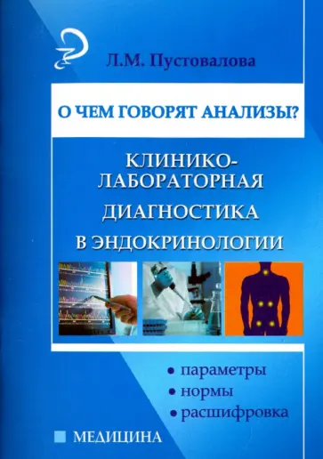Лидия Пустовалова - О чем говорят анализы? Клинико-лабораторная диагностика в эндокринологии Лидия Пустовалова - О чем говорят анализы? Клинико-лабораторная диагностика в эндокринологии обложка книги