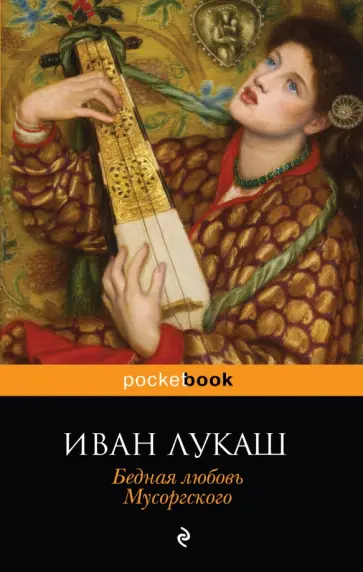 Иван Лукаш - Бедная любовь Мусоргского Иван Лукаш - Бедная любовь Мусоргского обложка книги