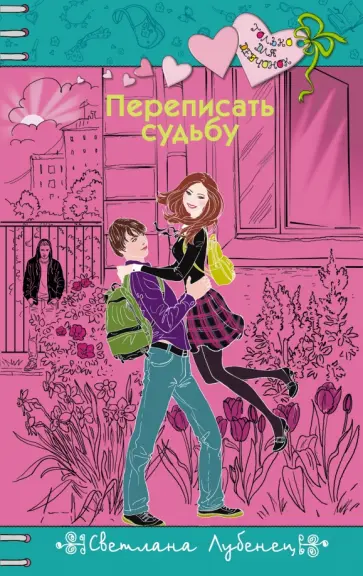 Светлана Лубенец - Переписать судьбу Светлана Лубенец - Переписать судьбу обложка книги