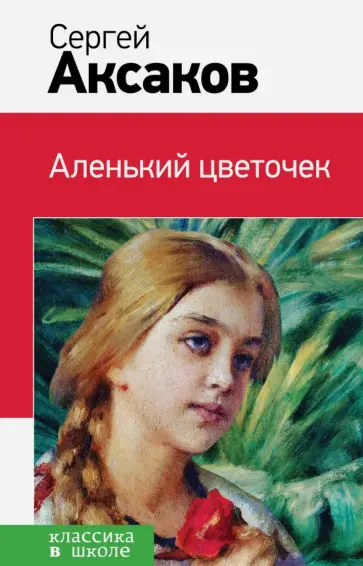 Сергей Аксаков - Аленький цветочек обложка книги