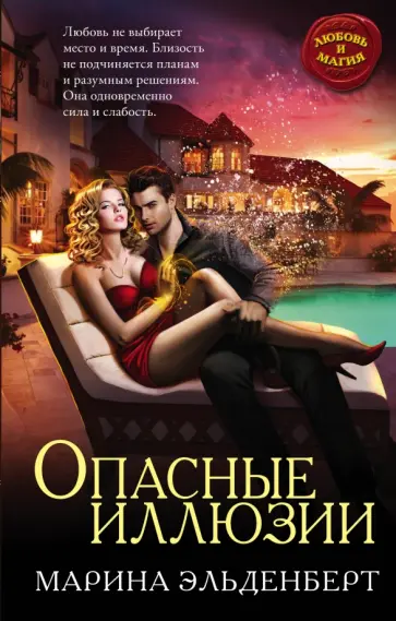 Марина Эльденберт - Опасные иллюзии Марина Эльденберт - Опасные иллюзии обложка книги