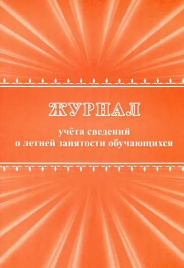 Журнал учета сведений о летней занятости обучающихся Журнал учета сведений о летней занятости обучающихся обложка книги