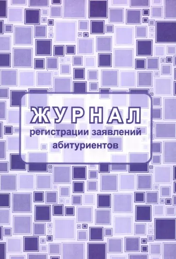 Журнал регистрации заявлений абитуриентов обложка книги