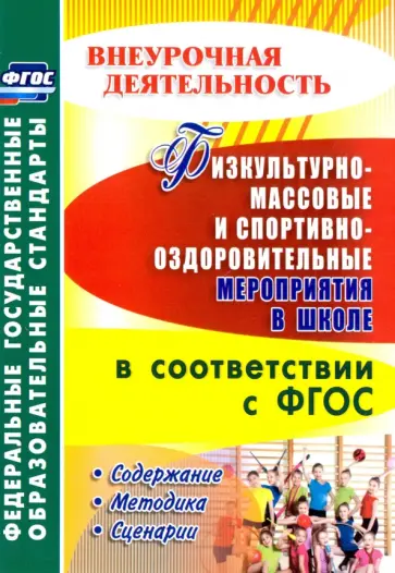 Бережная, Диканова - Физкультурно-массовые и спортивно-оздоровительные мероприятия в школе в соответствии с ФГОС обложка книги