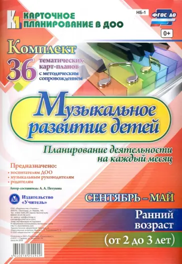 Анна Петухова - Музыкальное развитие детей 2-3 лет. Планирование деятельности. Сентябрь-май. ФГОС обложка книги