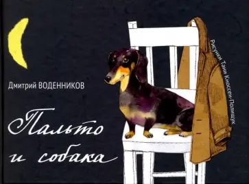 Дмитрий Воденников - Пальто и собака Дмитрий Воденников - Пальто и собака обложка книги