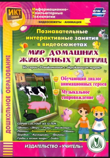 Т. Славина - Познавательные интерактивные занятия в видеосюжетах. Мир домашних животных и птиц. ФГОС ДО (CD) обложка книги