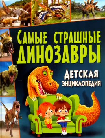 Самые страшные динозавры. Детская энциклопедия обложка книги