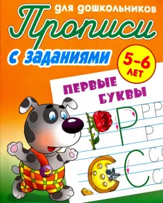 Первые буквы. 5-6 лет. Прописи с заданиями для дошкольников обложка книги