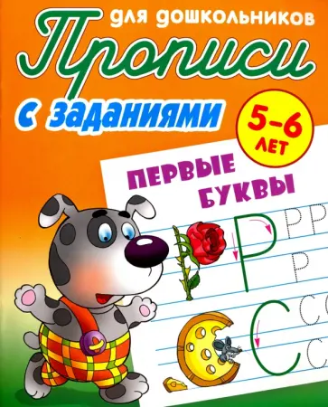 Первые буквы. 5-6 лет. Прописи с заданиями для дошкольников обложка книги
