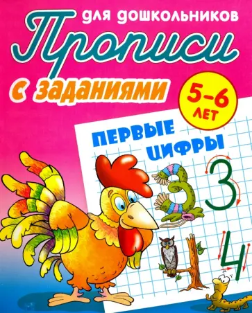 Первые цифры. 5-6 лет Первые цифры. 5-6 лет обложка книги