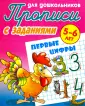 Прописи для дошкольников. С заданиями. 5-6 лет