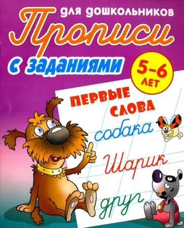 Первые слова. 5-6 лет. Прописи с заданиями для дошкольников Первые слова. 5-6 лет. Прописи с заданиями для дошкольников обложка книги