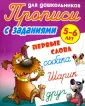 Прописи для дошкольников. С заданиями. 5-6 лет