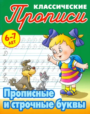 Прописные и строчные буквы обложка книги